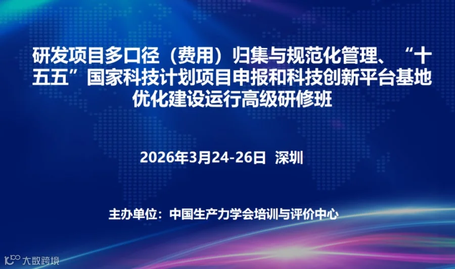 研发项目多口径（费用）归集与规范化管理、十五五国家项目申报和科技创新平台基地优化建设运行高级研修班