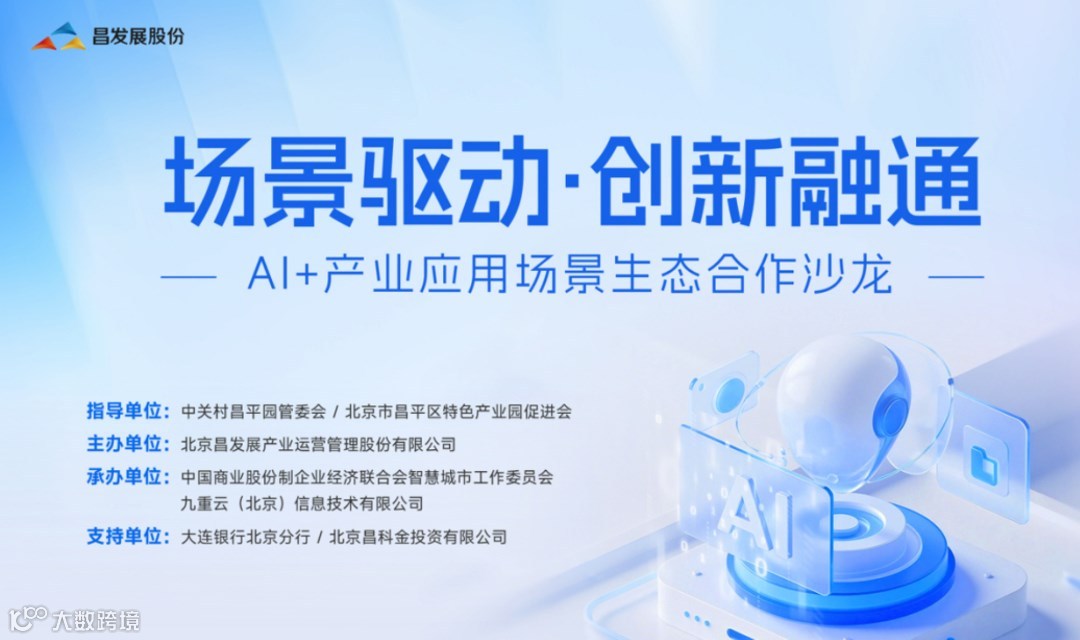 AI+产业应用场景生态合作沙龙