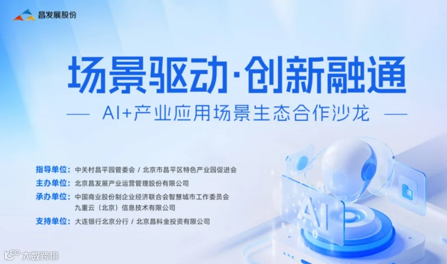 AI+产业应用场景生态合作沙龙