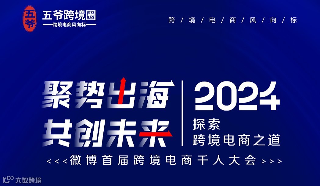 聚势出海 ● 共创未来：探索跨境电商之道