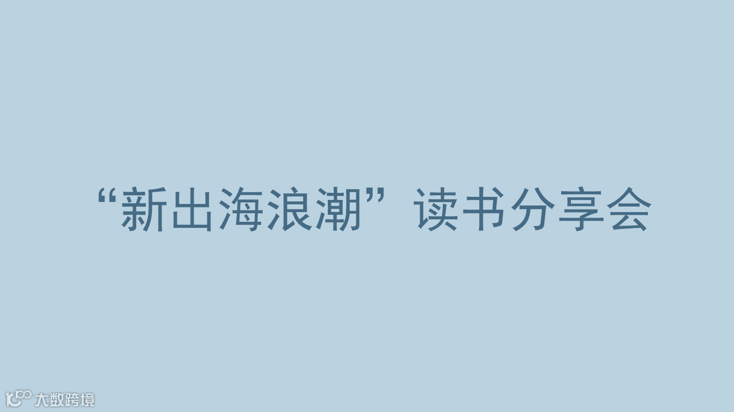 “新出海浪潮”读书分享会