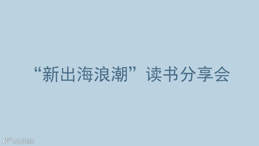 “新出海浪潮”读书分享会