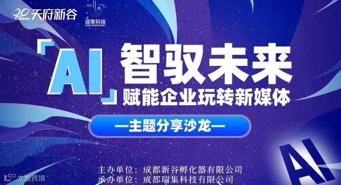 智驭未来, AI赋能企业玩转新媒体