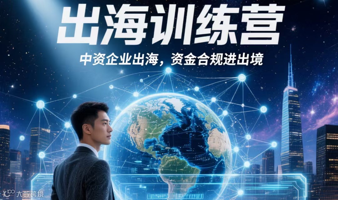 企业出海，国际贸易，跨境交易训练营