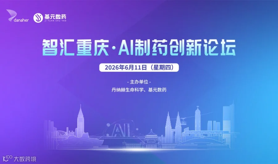 智汇重庆・AI制药创新论坛火热报名中...速来预约席位！