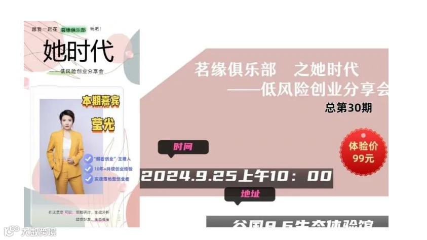 茗缘俱乐部之她时代：低风险创业分享会