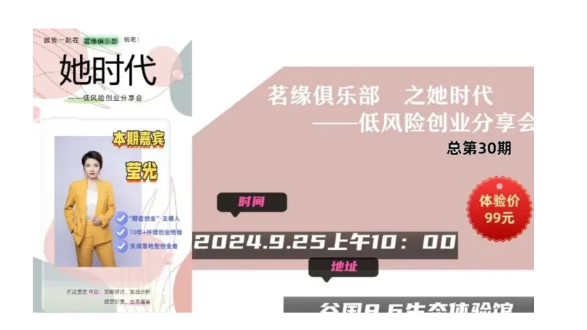 茗缘俱乐部之她时代：低风险创业分享会