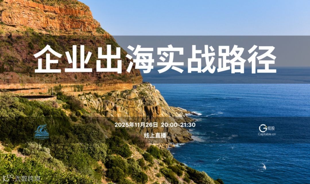 企业出海实战路径