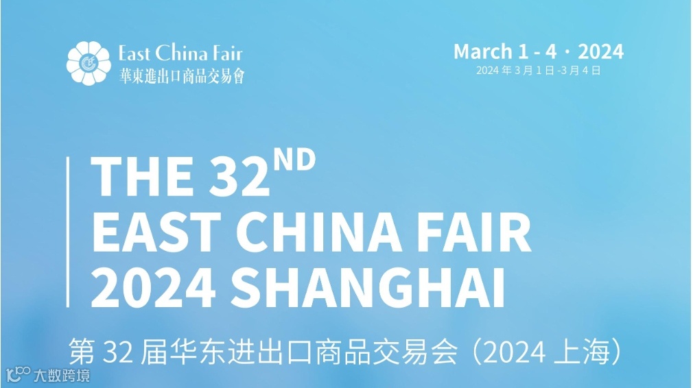 2024第32届中国华东进出口商品交易会