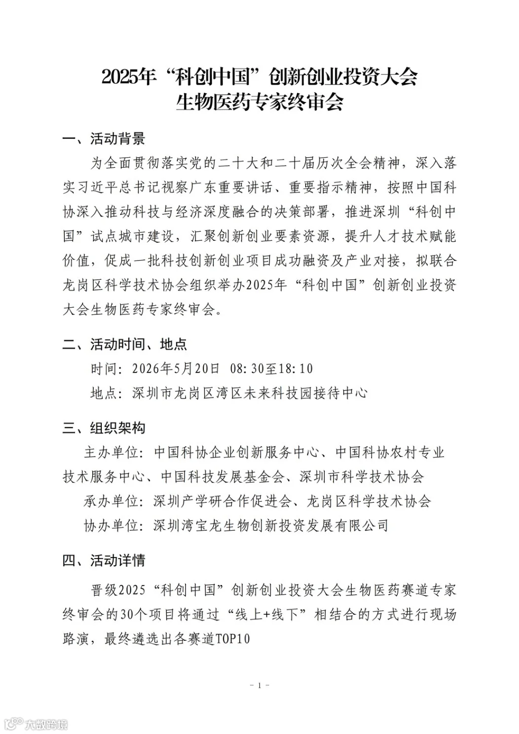 2025年&ldquo;科创中国&rdquo;创新创业投资大会生物医药专家终审会方案v1.1_01.png