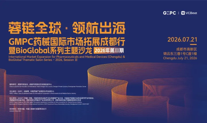 蓉链全球· 领航出海 GMPC药械国际市场拓展成都行暨BioGlobal系列主题沙龙2026年第Ⅲ期