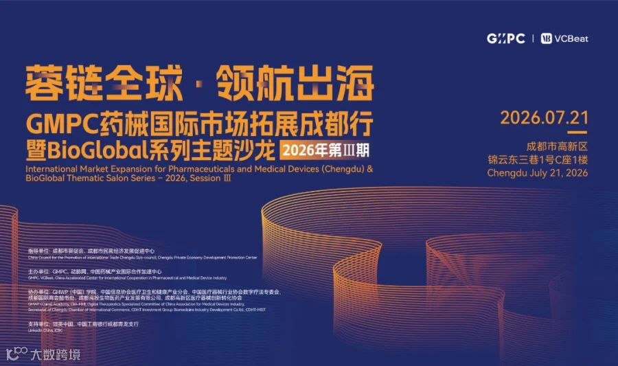 蓉链全球· 领航出海 GMPC药械国际市场拓展成都行暨BioGlobal系列主题沙龙2026年第Ⅲ期