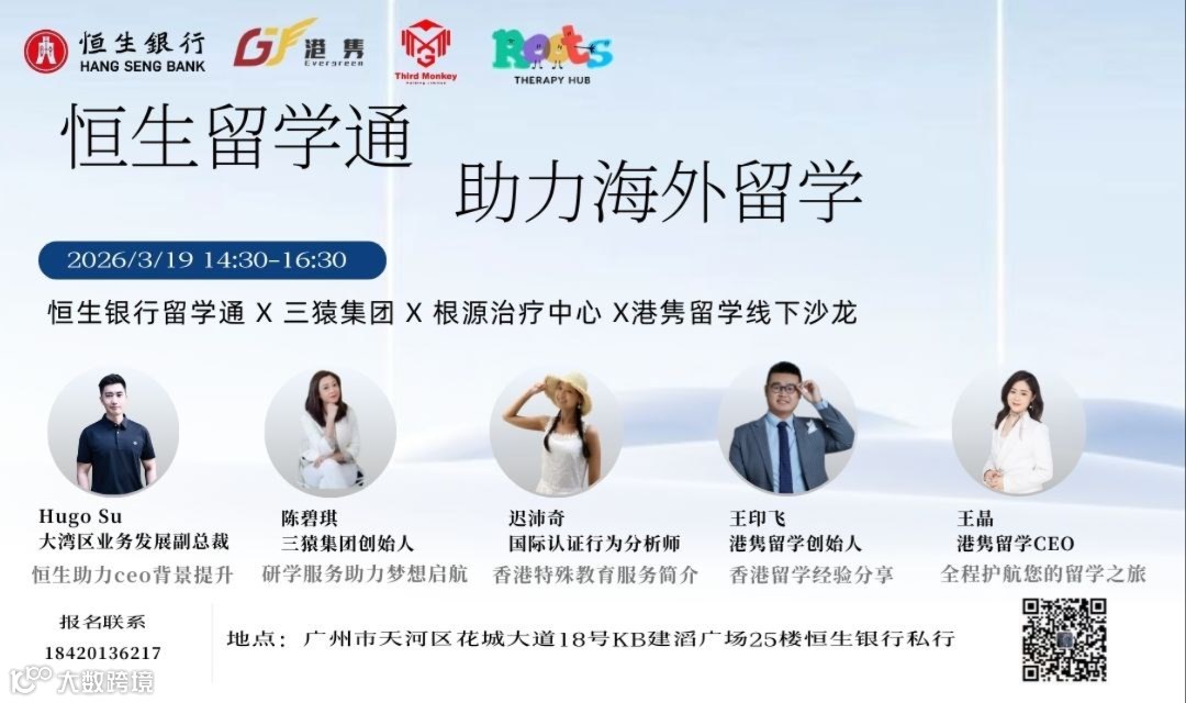 3 月 19 日｜恒生留学通助力海外留学