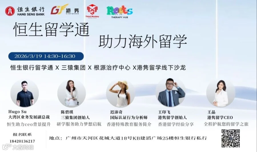 3 月 19 日｜恒生留学通助力海外留学