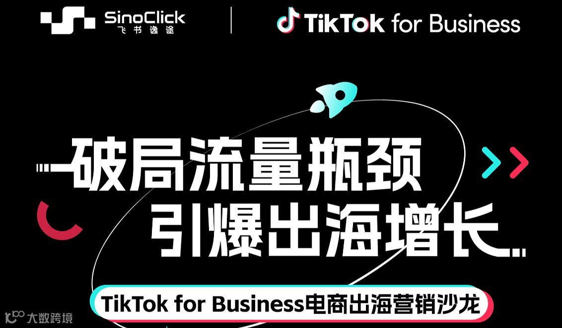 破局流量瓶颈 引爆出海增长-TikTok for Business电商出海营销沙龙