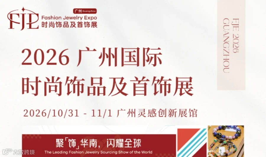 2026广州国际时尚饰品及首饰展