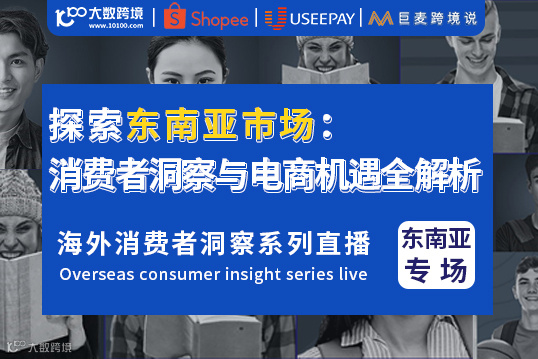 探索东南亚市场：消费者洞察与电商机遇全解析 海外消费者洞察系列直播-东南亚专场