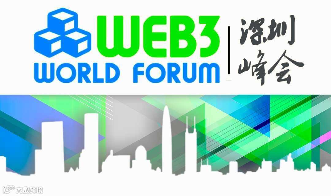 Web3世界论坛 • 深圳峰会2024