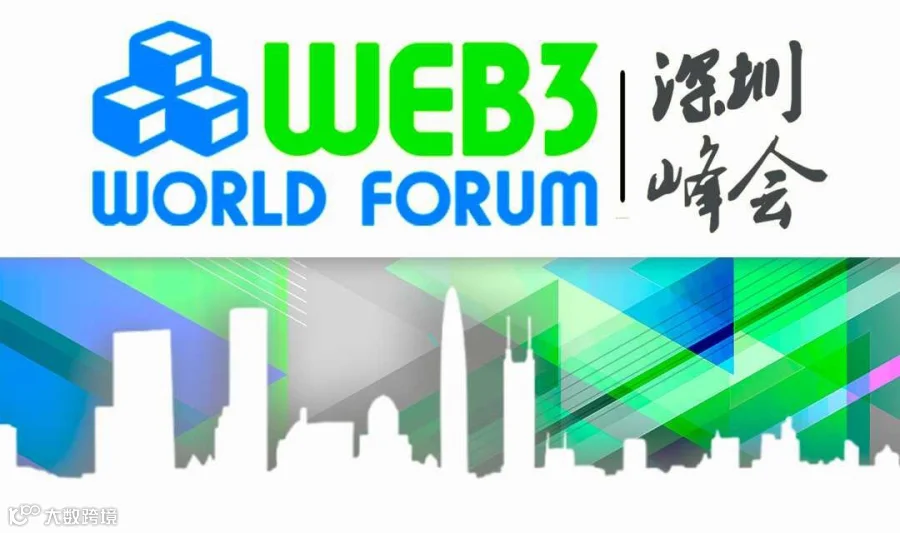 Web3世界论坛 • 深圳峰会2024