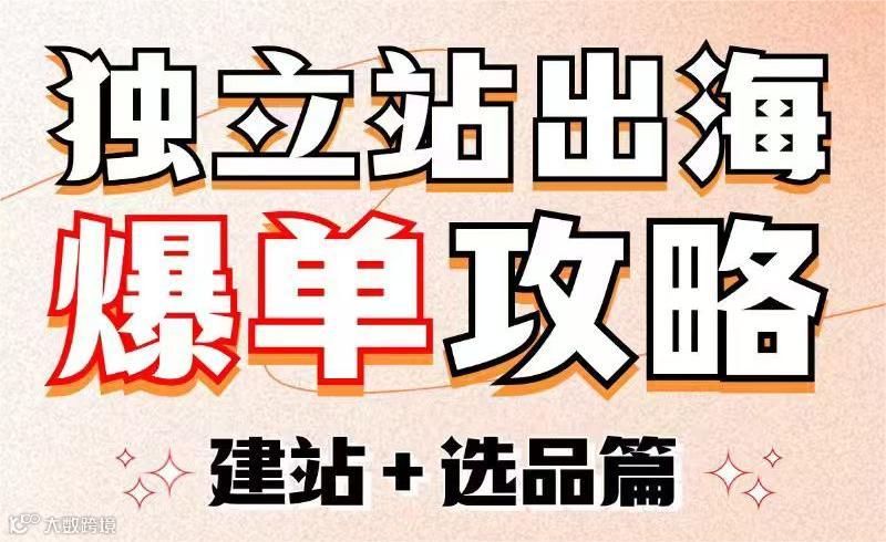 独立站爆单指导系列课程·选品篇