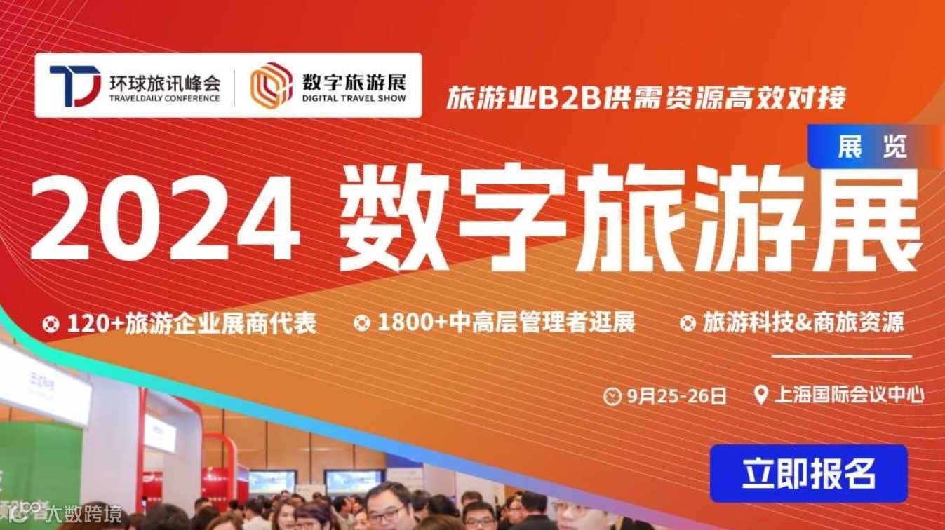 2024 数字旅游展-旅游业供需资源对接会