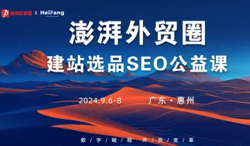 澎湃外贸圈公益课第十七期（外贸选品建站<em>SEO</em> 惠州站）