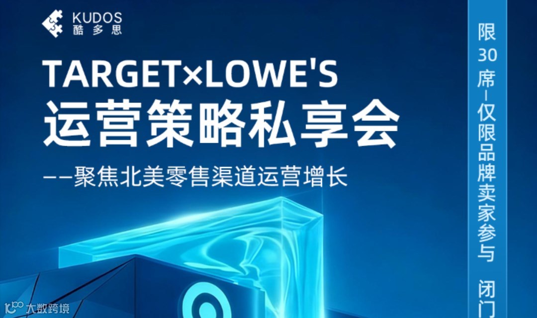 Target x Lowe's 运营策略私享会