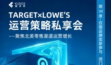Target x Lowe's 运营策略私享会