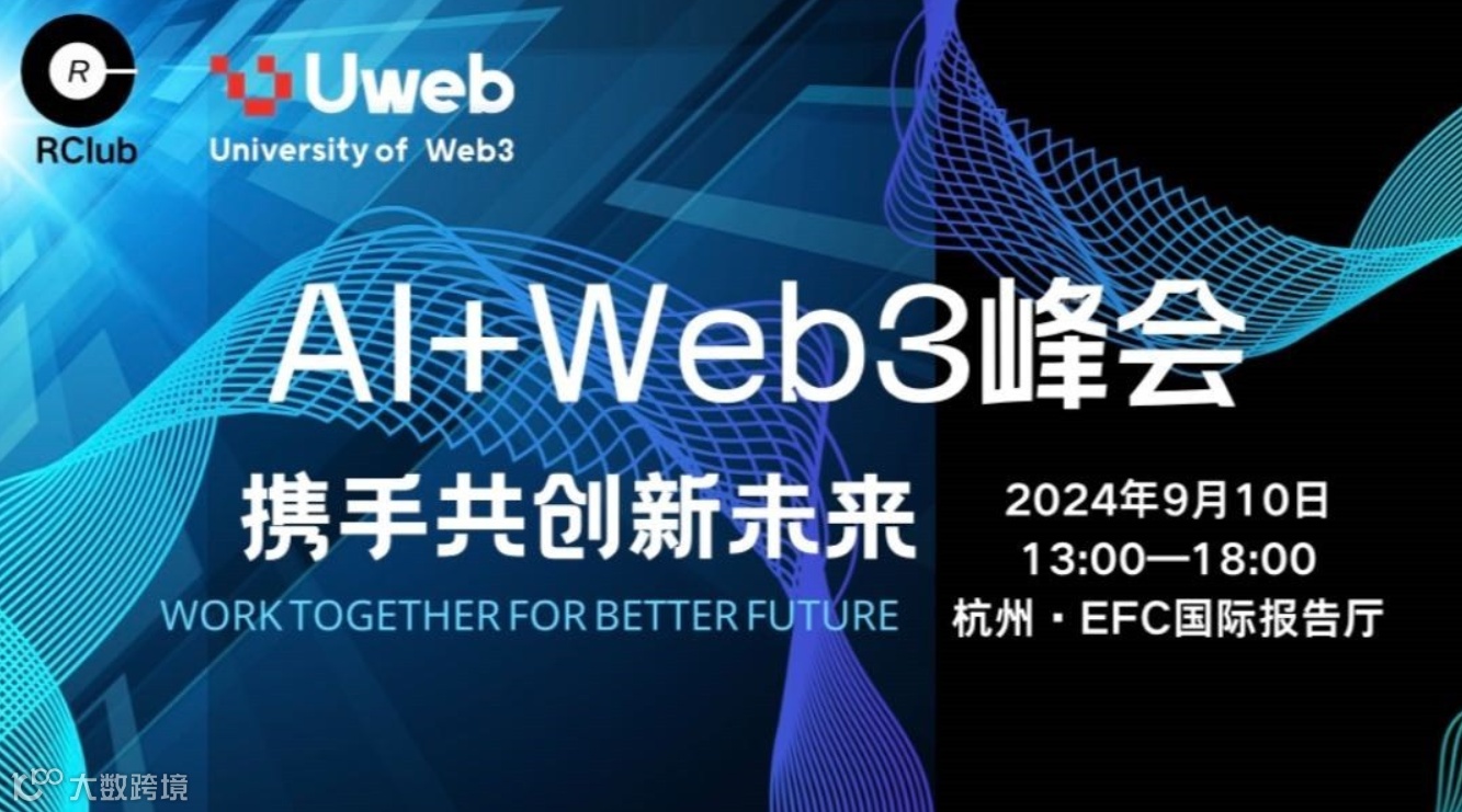 AI+Web3 行业论坛，携手共创新未来
