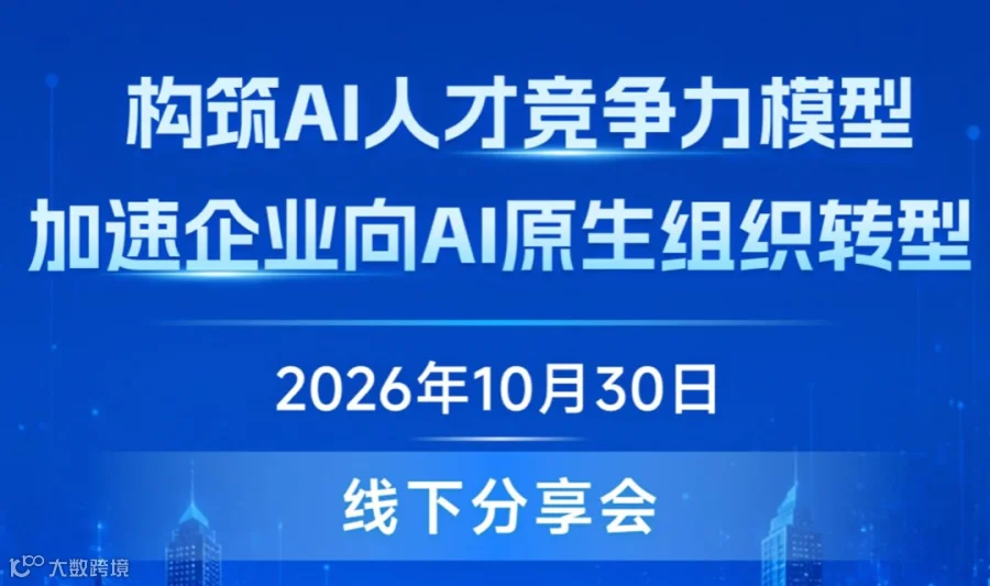 【上海站沙龙报名】AI人才竞争力模型，加速企业向AI原生组织转型