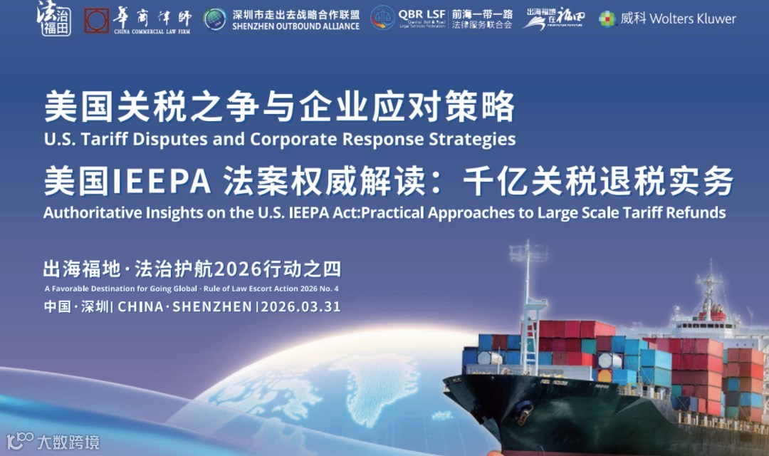 美国 IEEPA 关税法案与全球关税政策中企应对实务