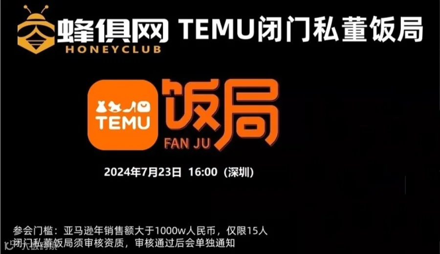 【深圳专场】TEMU闭门私董饭局（AMZ年销售额人民币1000w以上，限15人，报名后需审核）