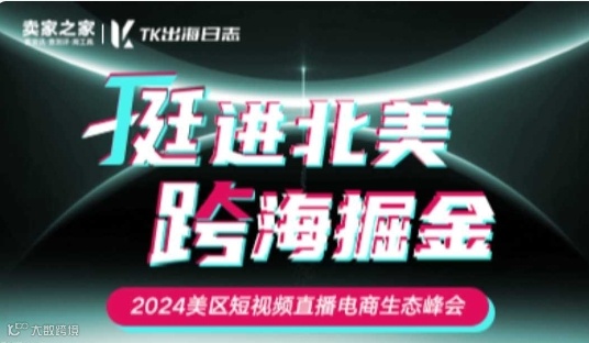 “挺进北美，跨海掘金”2024美区短视频直播电商生态峰会