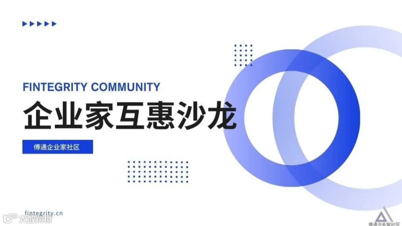 企业家互惠沙龙-第四季