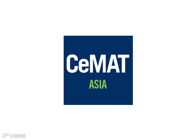 2026年上海亚洲国际物流技术与运输系统展览会CeMAT ASIA