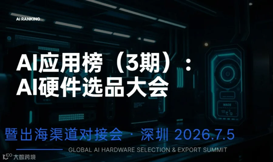 7.5深圳｜AI应用榜（3期）：AI硬件选品大会暨出海渠道对接会