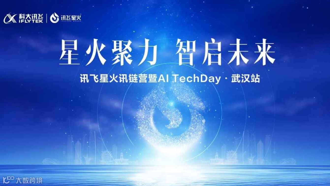 2024讯飞星火讯链营暨AI TechDay 武汉站