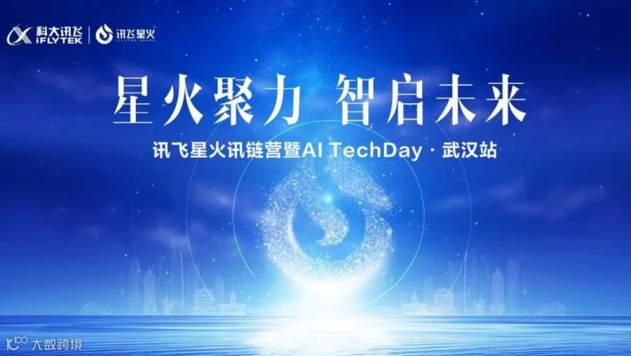 2024讯飞星火讯链营暨AI TechDay 武汉站