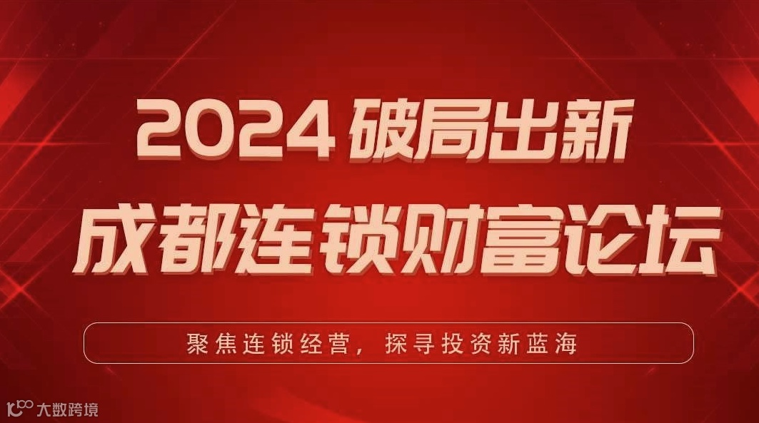 2024破局出新-成都连锁企业财富论坛