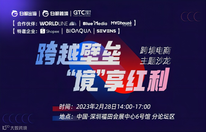 跨境电商主题沙龙：跨越壁垒，“境”享红利