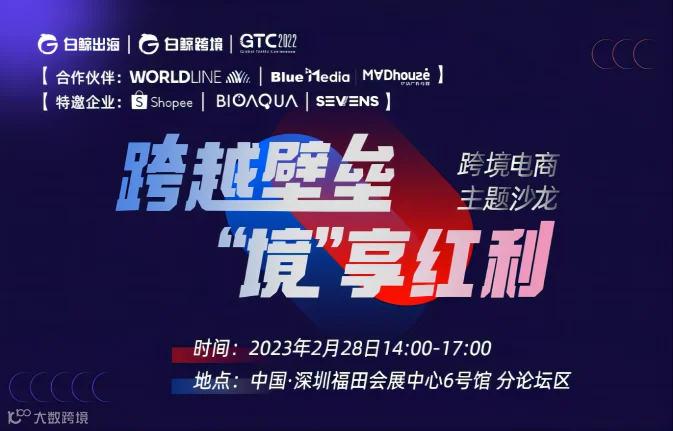跨境电商主题沙龙：跨越壁垒，“境”享红利