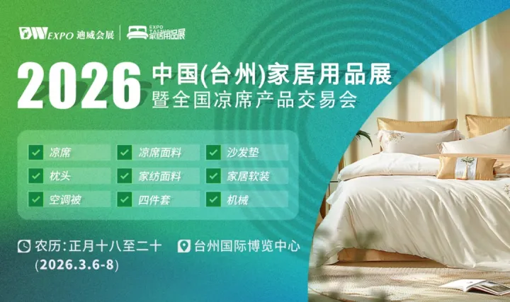 2026第10屆中國（臺州）家居用品展覽會