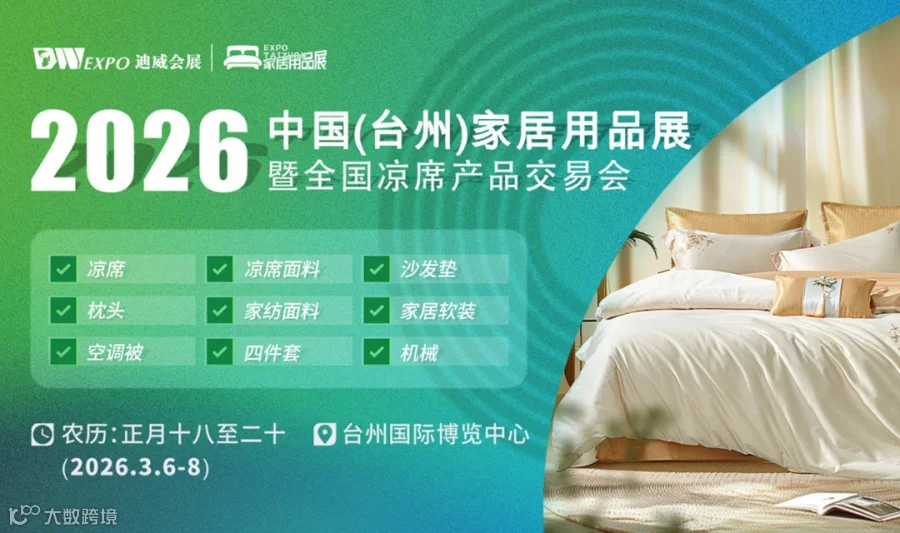 2026第10届中国（台州）家居用品展览会