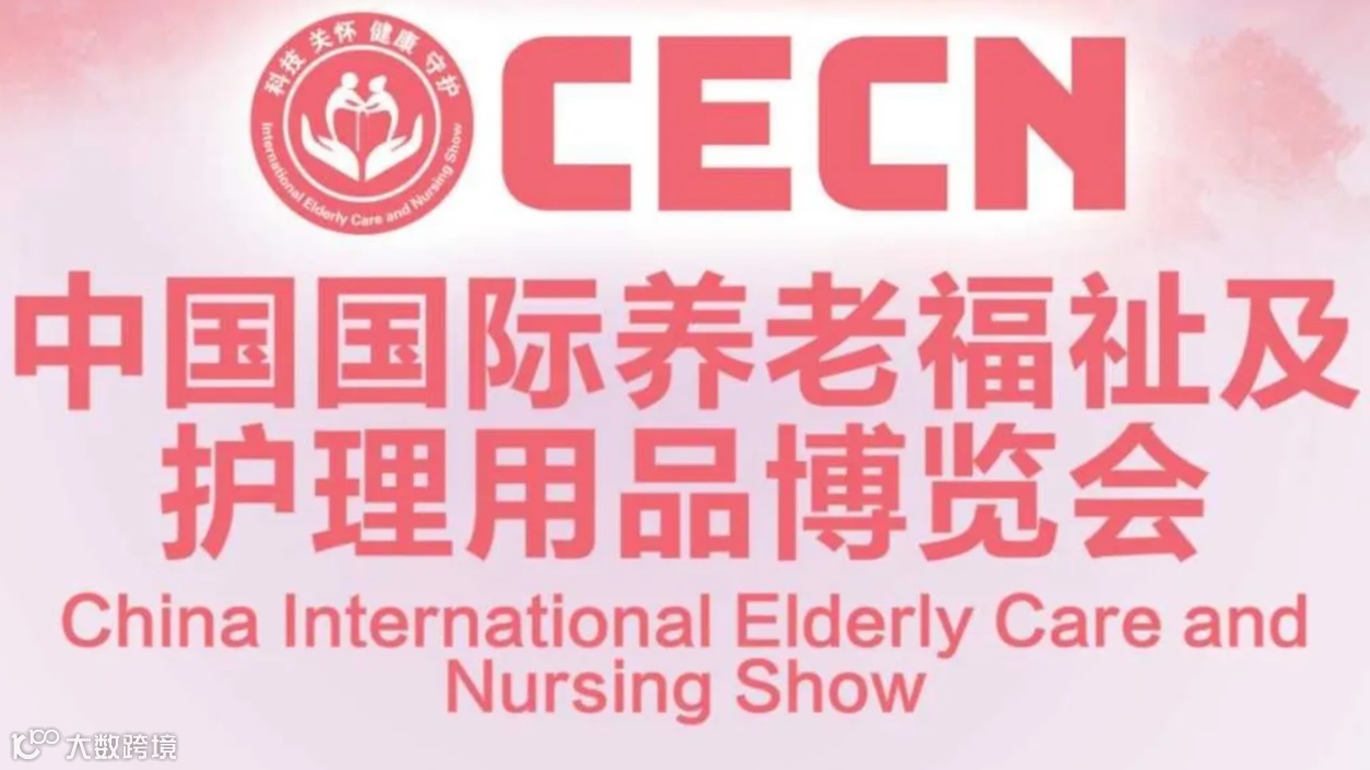 2024中国国际养老福祉及护理用品博览会(CECN)