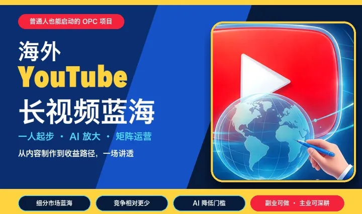 YouTube视频蓝海项目活动沙龙