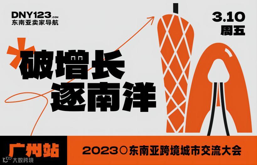 2023广州首场东南亚跨境城市交流大会