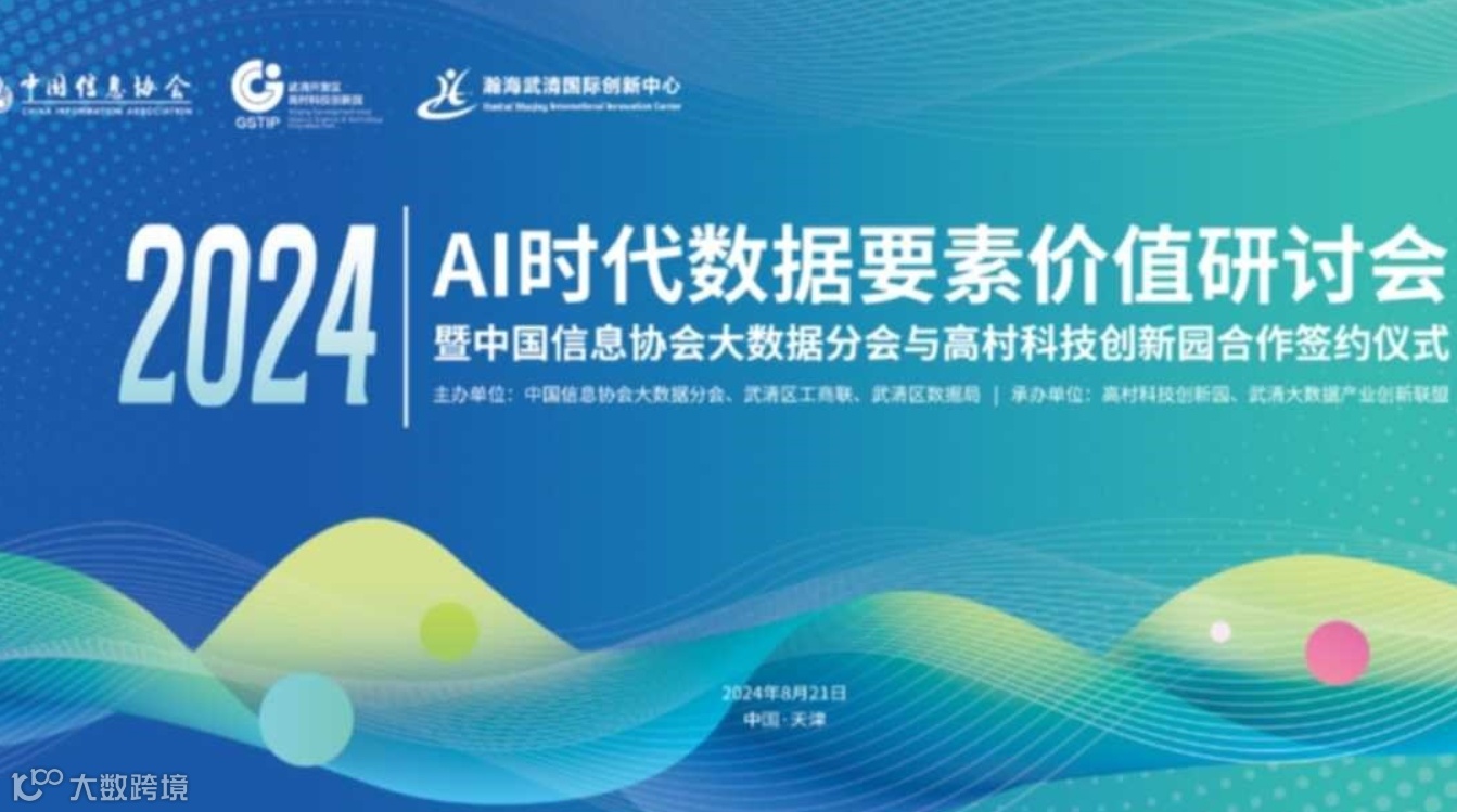 AI时代数据要素价值研讨会暨中国信息协会大数据分会与高村科技创新园合作签约仪式