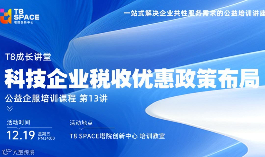 成长讲堂第13讲-科技企业税收优惠政策布局