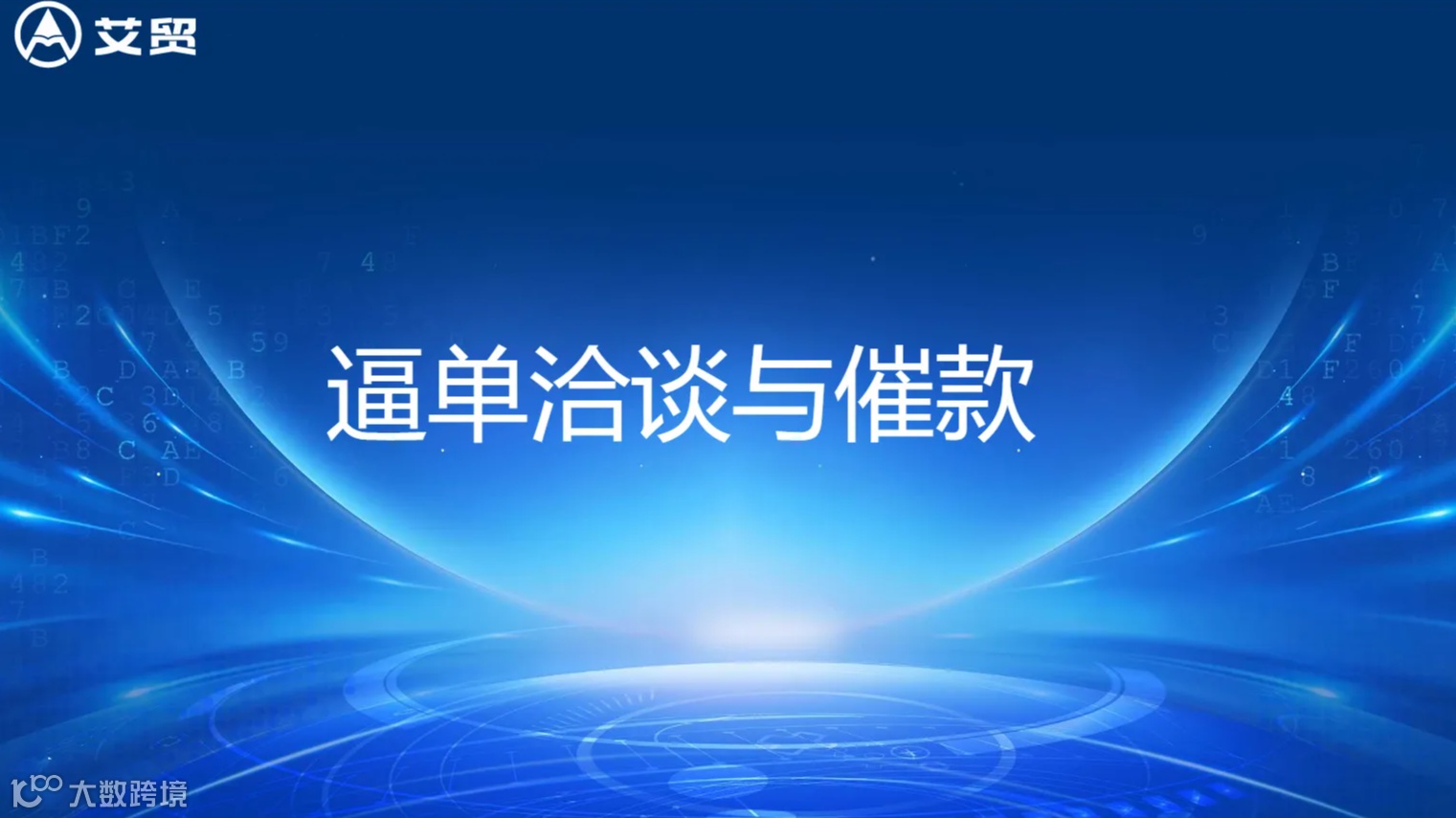 艾贸增长课（逼单洽谈与催款）