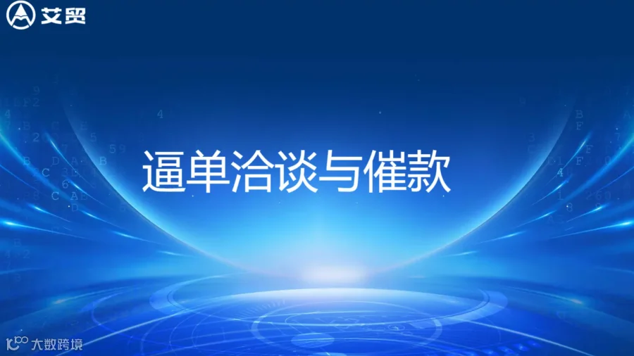 艾贸增长课（逼单洽谈与催款）